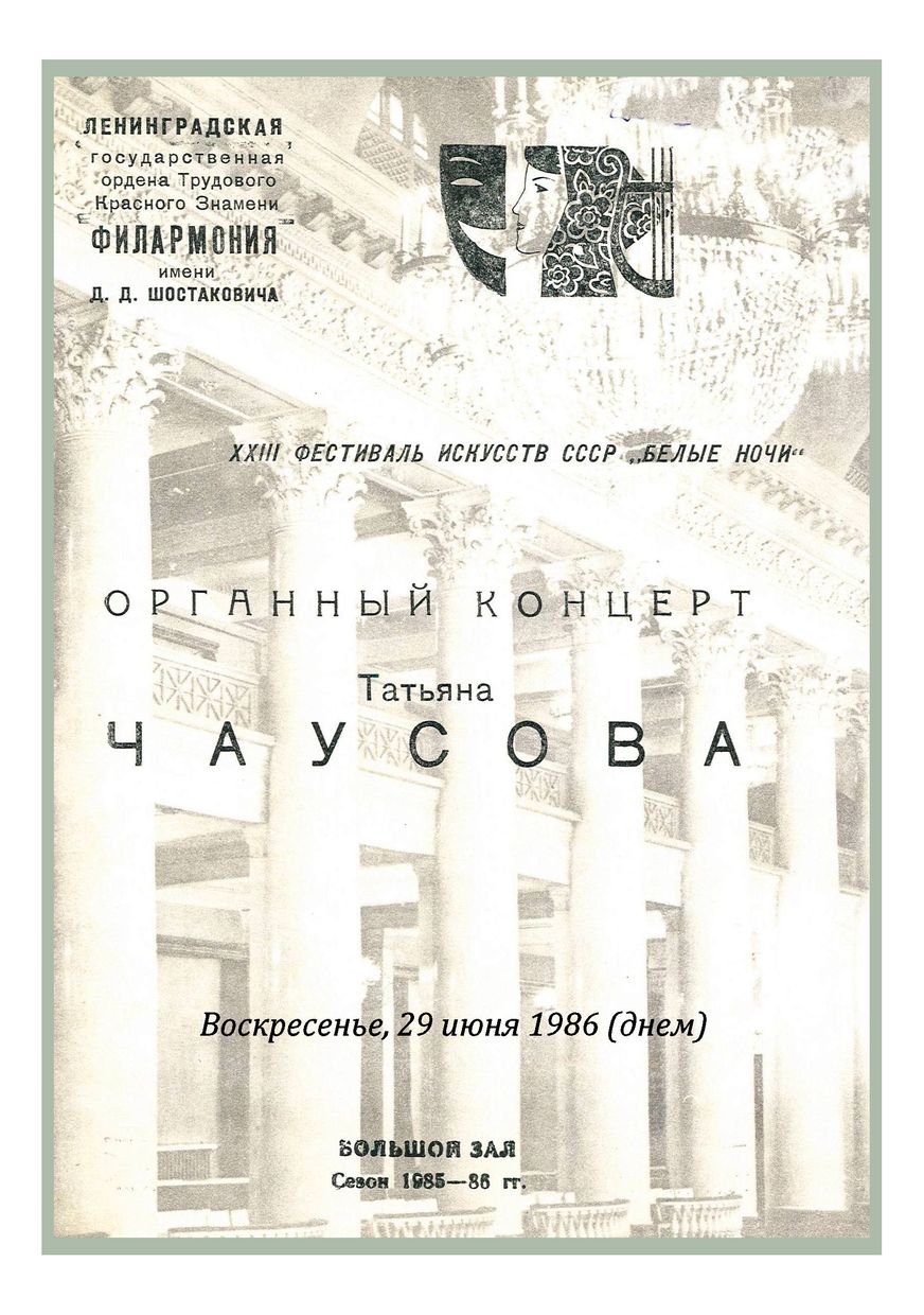 Органный концерт
Татьяна Чаусова
